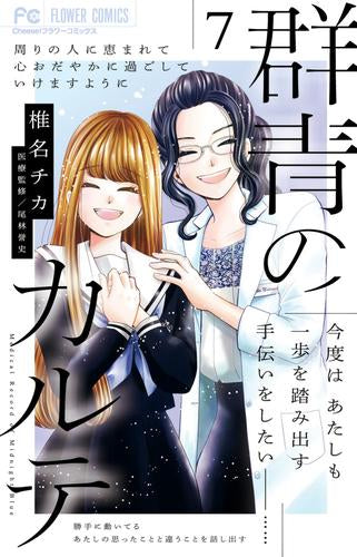 群青のカルテ (1-7巻 全巻)