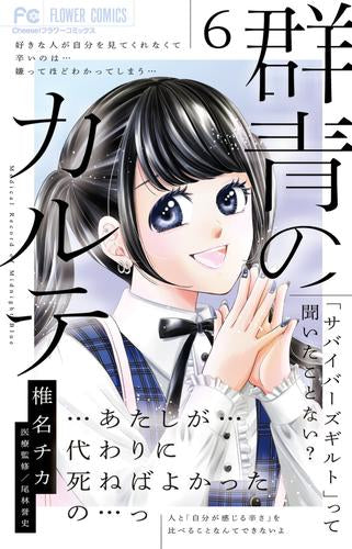 群青のカルテ (1-6巻 最新刊)