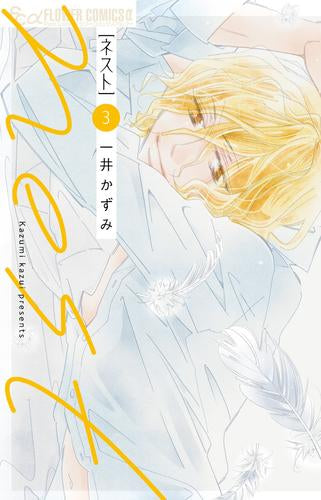 ネスト nest (1-3巻 最新刊)