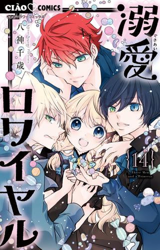 溺愛ロワイヤル (1-14巻 最新刊)