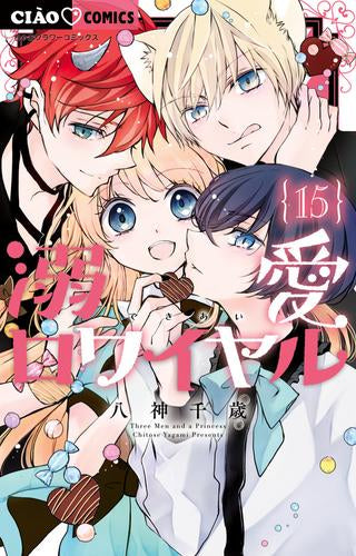 溺愛ロワイヤル (1-15巻 最新刊)