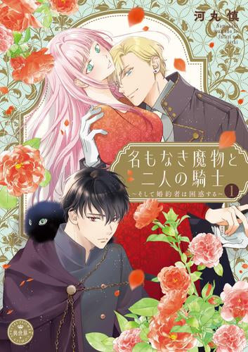 名もなき魔物と二人の騎士~そして婚約者は困惑する~ (1巻 最新刊)