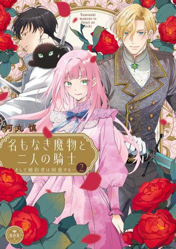 名もなき魔物と二人の騎士~そして婚約者は困惑する~ (1-2巻 最新刊)