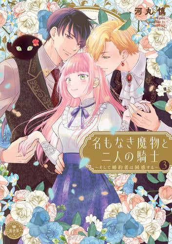 名もなき魔物と二人の騎士~そして婚約者は困惑する~ (1-3巻 最新刊)