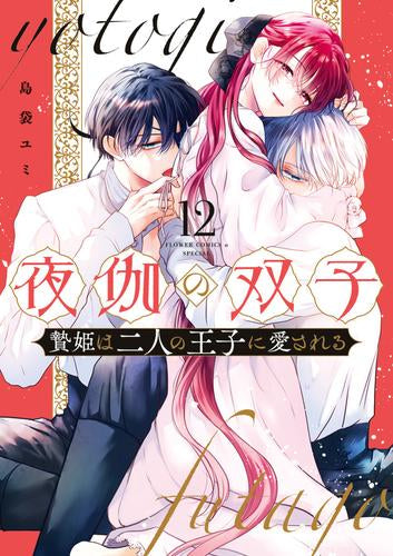 夜伽の双子 -贄姫は二人の王子に愛される- (1-12巻 最新刊)