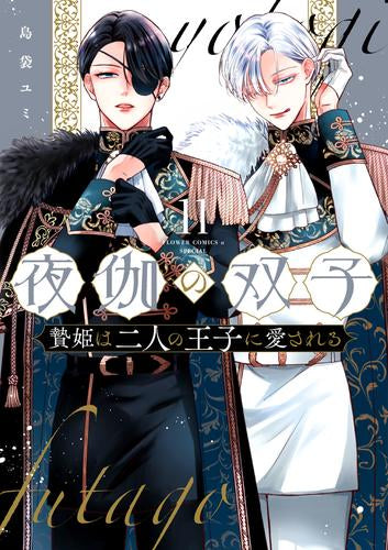 夜伽の双子 -贄姫は二人の王子に愛される- (1-11巻 最新刊)