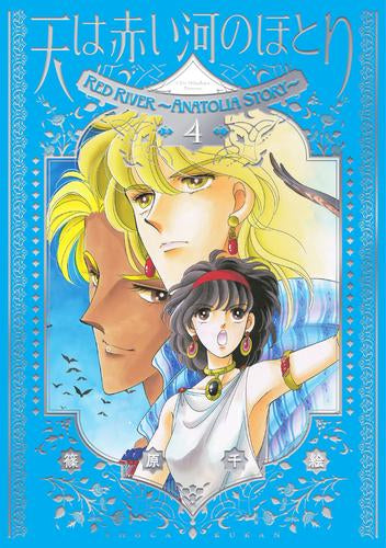 愛蔵版 天は赤い河のほとり (1-5巻 最新刊)