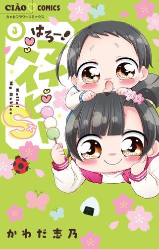 はろー!マイベイビーS (1-3巻 最新刊)