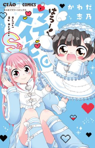 はろー!マイベイビーS (1-4巻 最新刊)