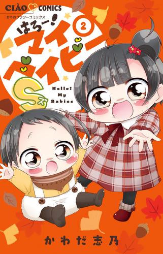 はろー!マイベイビーS (1-2巻 最新刊)