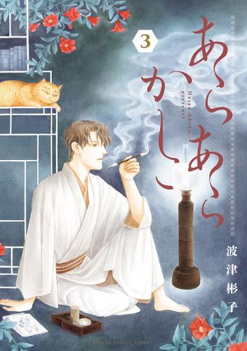 あらあらかしこ (1-3巻 最新刊)