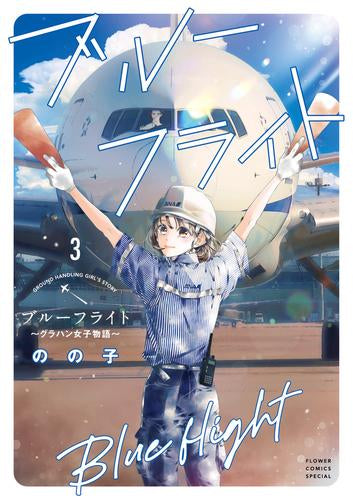 ブルーフライト~グラハン女子物語~ (1-3巻 最新刊)