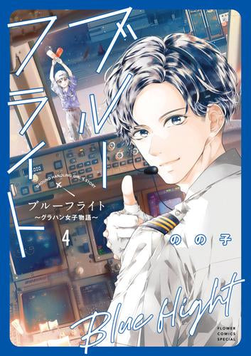ブルーフライト~グラハン女子物語~ (1-4巻 最新刊)