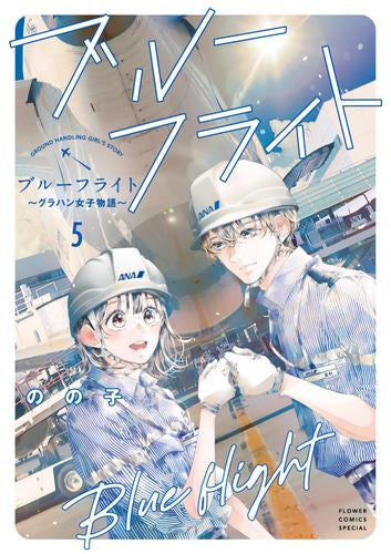 ブルーフライト~グラハン女子物語~ (1-5巻 最新刊)