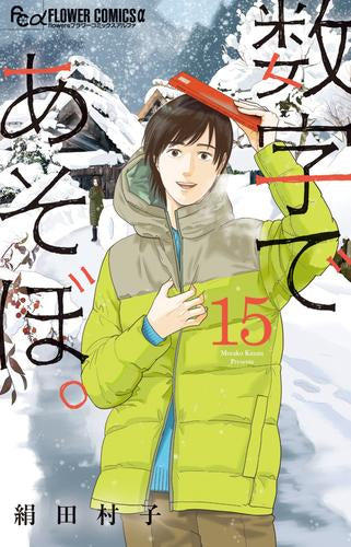 数字であそぼ。 (1-15巻 最新刊)