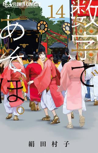 数字であそぼ。 (1-15巻 最新刊)