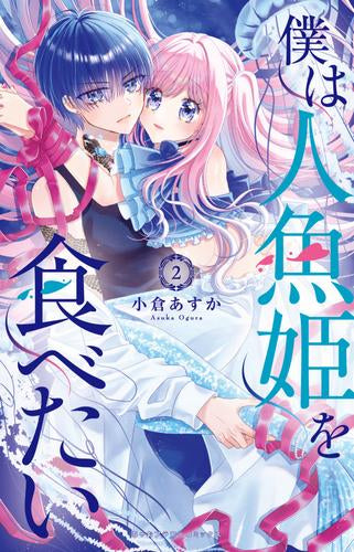 僕は人魚姫を食べたい (1-2巻 最新刊)