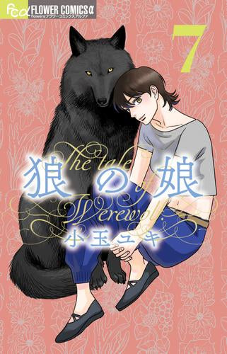 狼の娘 (1-8巻 最新刊)
