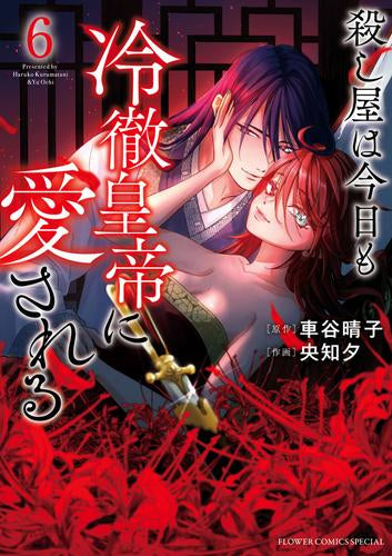 殺し屋は今日も冷徹皇帝に愛される (1-6巻 最新刊)