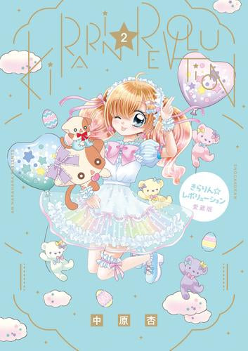 きらりん☆レボリューション 愛蔵版 (1-2巻 最新刊)