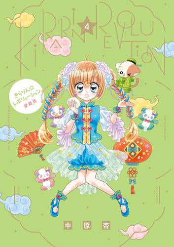 きらりん☆レボリューション 愛蔵版 (1-4巻 最新刊)