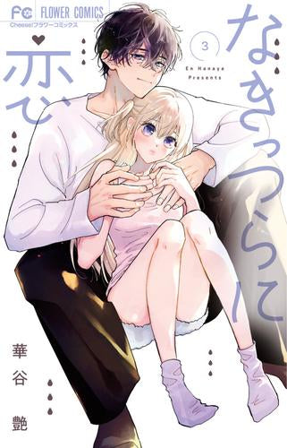 なきっつらに恋 (1-3巻 最新刊)