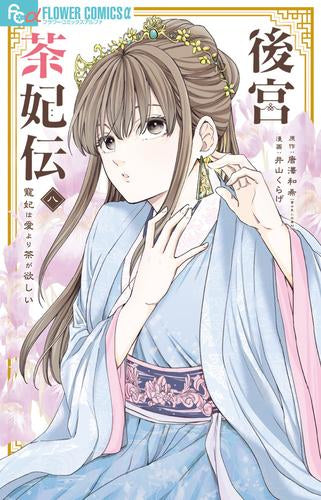後宮茶妃伝~寵妃は愛より茶が欲しい~ (1-8巻 最新刊)