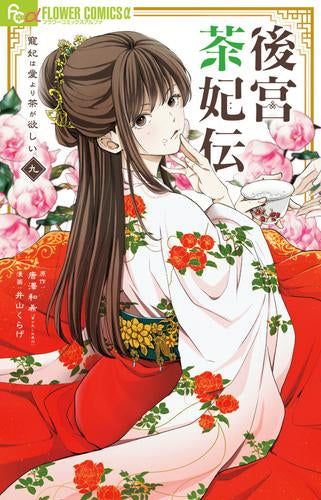 後宮茶妃伝~寵妃は愛より茶が欲しい~ (1-9巻 最新刊)