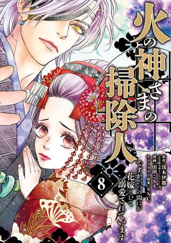 火の神さまの掃除人ですが、いつの間にか花嫁として溺愛されています (1-8巻 最新刊)