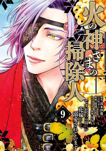 火の神さまの掃除人ですが、いつの間にか花嫁として溺愛されています (1-9巻 最新刊)