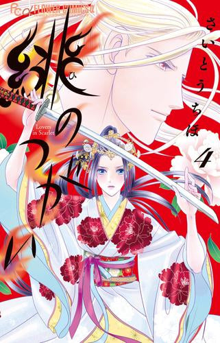 緋のつがい (1-4巻 最新刊)