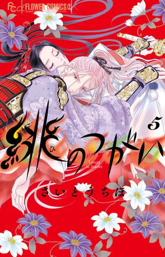 緋のつがい (1-5巻 最新刊)