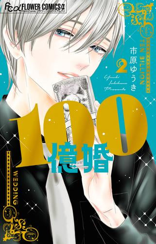 100億婚 (1-2巻 最新刊)