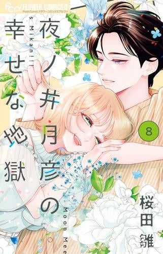 夜ノ井月彦の幸せな地獄 (1-8巻 最新刊)