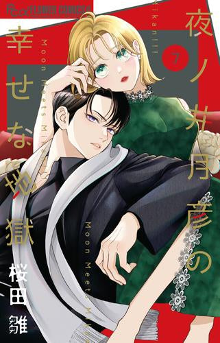 夜ノ井月彦の幸せな地獄 (1-7巻 最新刊)