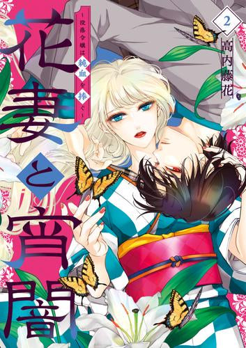 花妻と宵闇~没落令嬢は純血を捧ぐ~ (1-2巻 最新刊)
