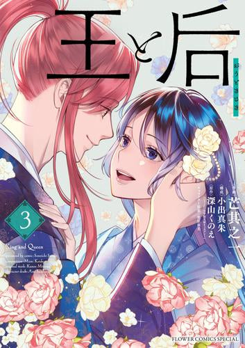 王と后 (1-3巻 最新刊)