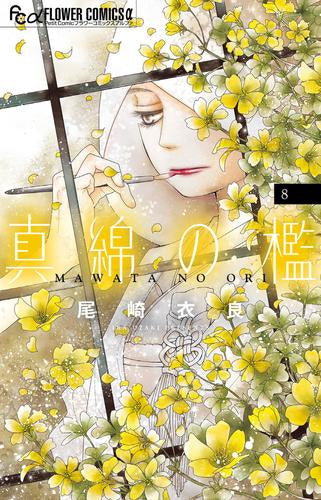 真綿の檻 (1-8巻 最新刊)