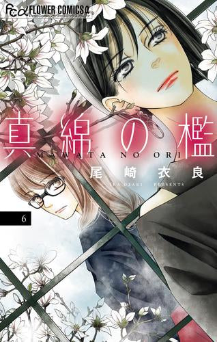 真綿の檻 (1-6巻 最新刊)