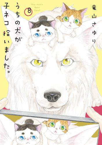 うちの犬が子ネコ拾いました。(1-8巻 最新刊)