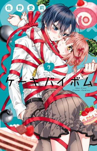 ケーキバイボム Cake×Bomb (1-7巻 最新刊)