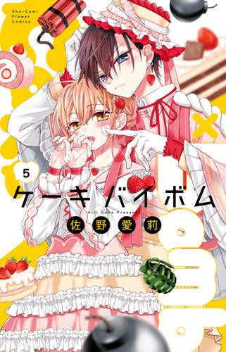 ケーキバイボム Cake×Bomb (1-5巻 最新刊)