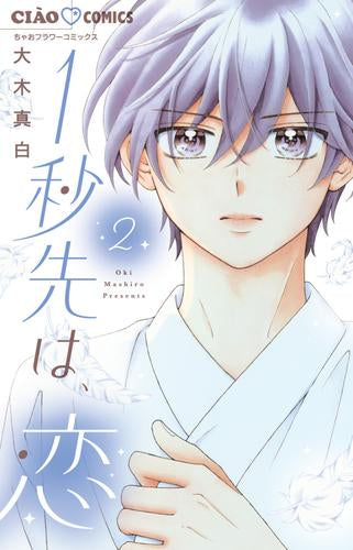 1秒先は、恋 (1-2巻 最新刊)