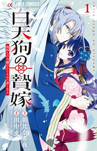 白天狗の贄嫁 ~毒持ちの令嬢はかりそめの妻となる~ (1巻 最新刊)