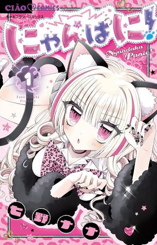 にゃんぱに! (1巻 最新刊)