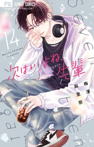次はいいよね、先輩 (1-14巻 最新刊)