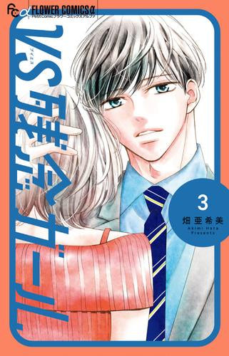 VS残念ガール (1-3巻 最新刊)