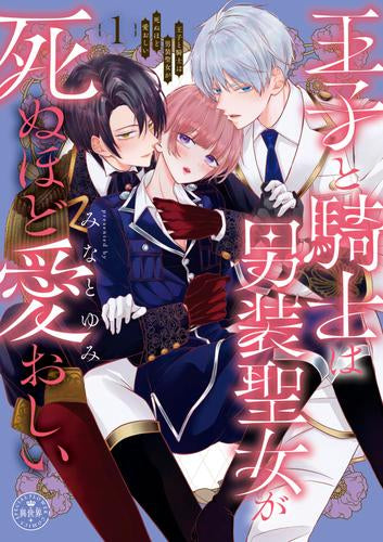 王子と騎士は男装聖女が死ぬほど愛おしい (1-3巻 最新刊)