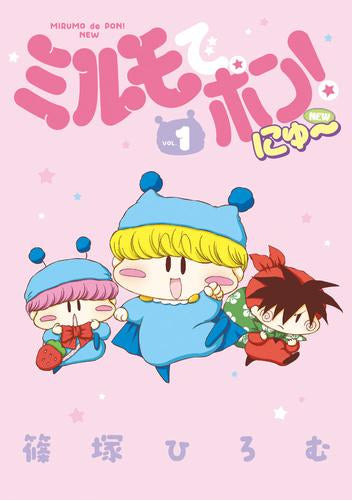 ミルモでポン!にゅ~ (1巻 最新刊)