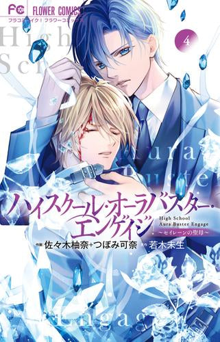 ハイスクール・オーラバスター・エンゲイジ (1-4巻 最新刊)